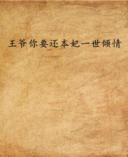 一世倾情原著小说缩略图
