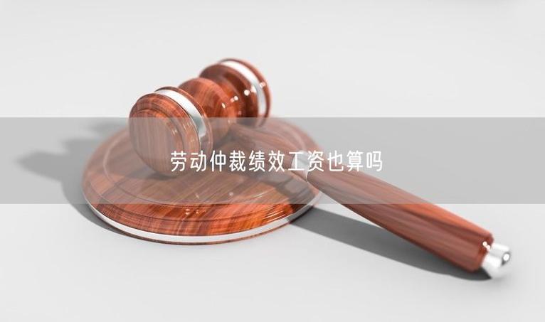 绩效工资被扣劳动仲裁有用吗