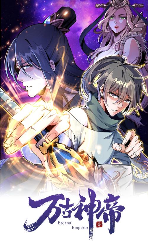 万古神帝改编版