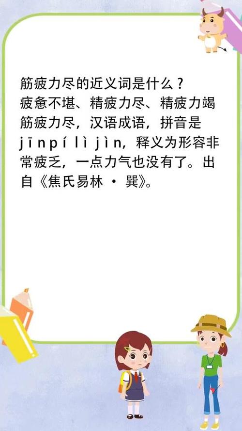 精疲力尽还是筋疲力尽