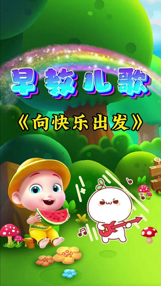 宝宝儿歌早教0-3岁