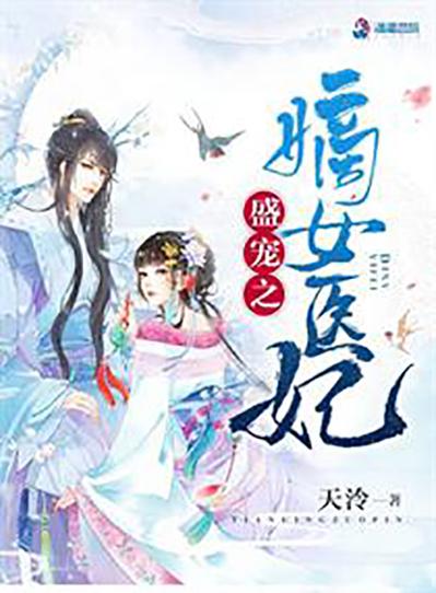 嫡女医妃缩略图