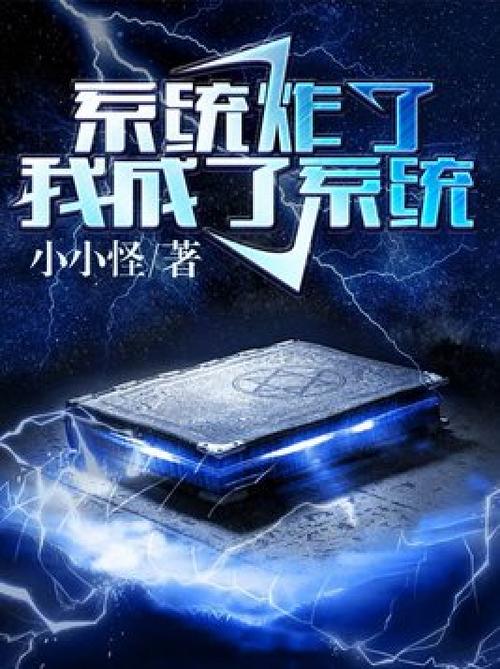 《快穿之我成了系统》
