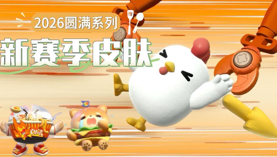 蛋仔2026新出的皮肤