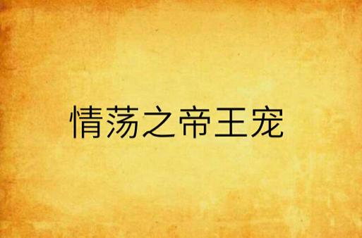 帝王之宠