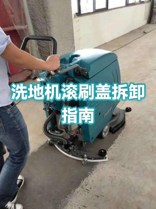 洗地机滚刷怎么拆卸图解