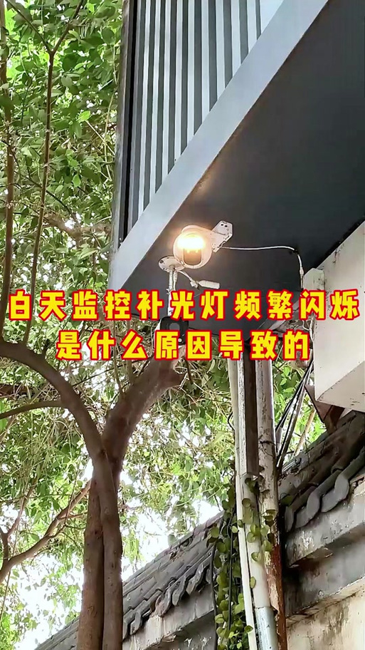 监控灯闪烁要警惕