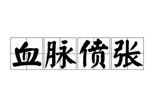 血脉贲张还是血脉偾张?