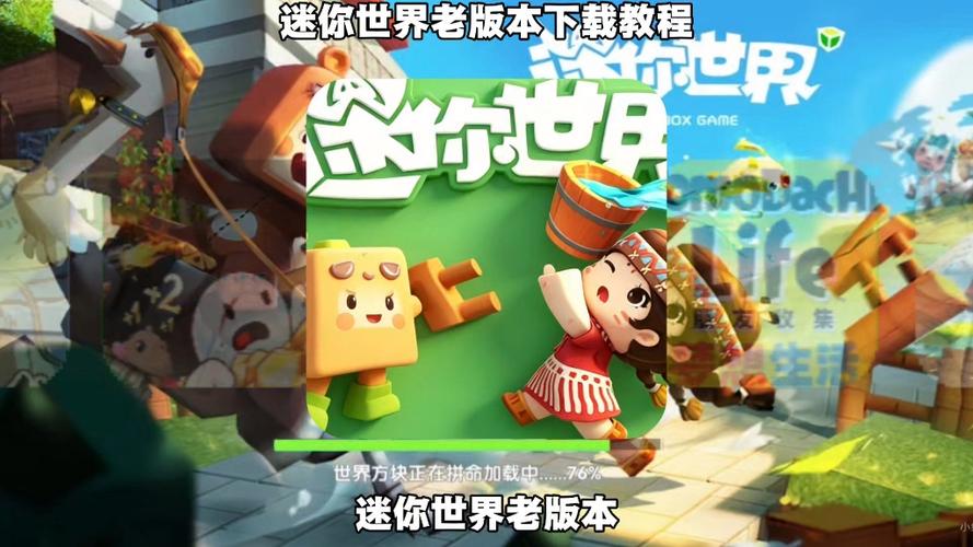 迷你世界最老版本下载教程缩略图