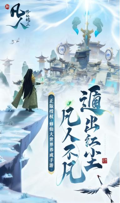 新凡人修仙传缩略图