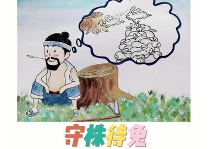《守株待兔》读后感
