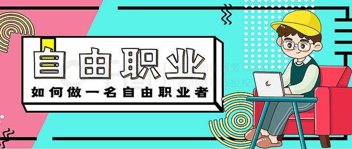 自由职业者是啥