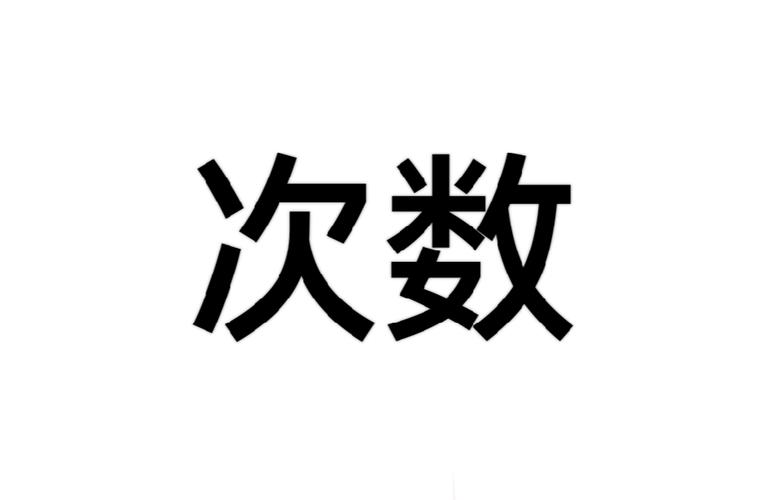 心遇怎么增加连击次数