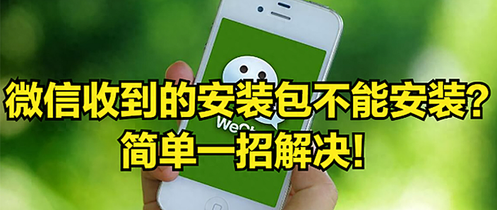 微信收到的安装包怎么安装