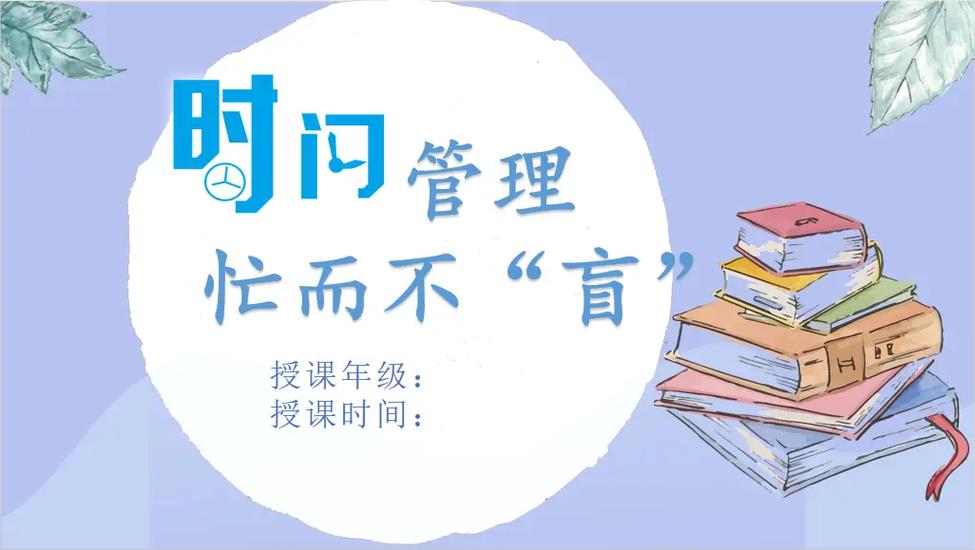 时间管理PPT课件及讲义