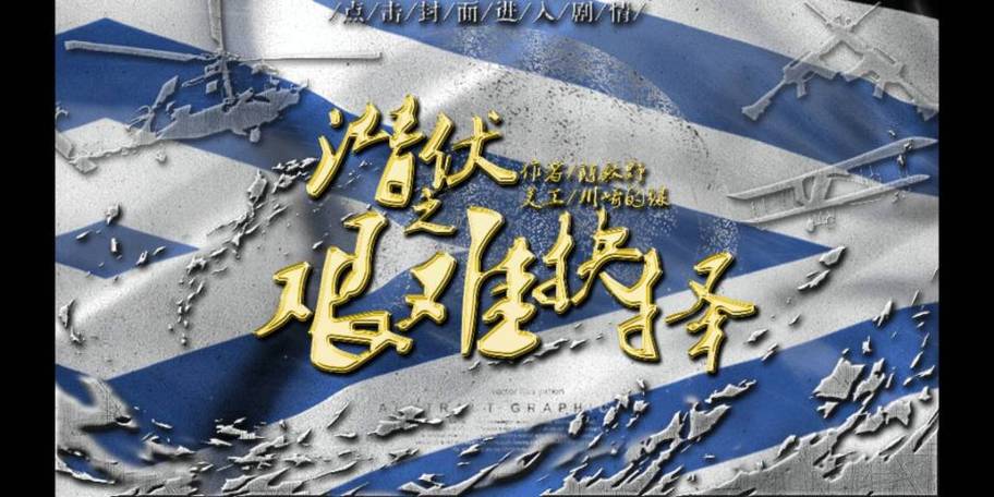 潜伏之艰难抉择橙光破解