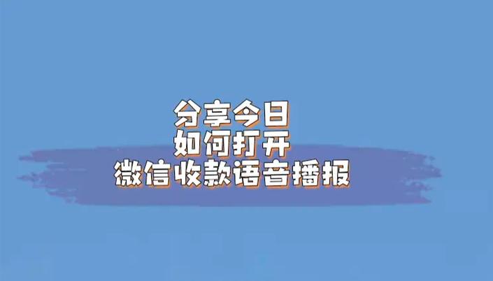 店员如何开启微信语音播报图标