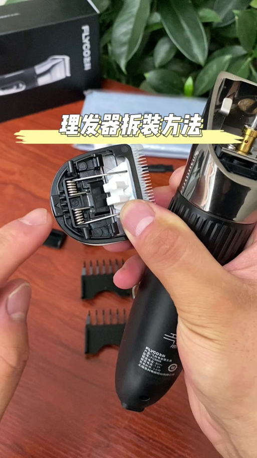 飞科fc5902刀头怎么拆图解