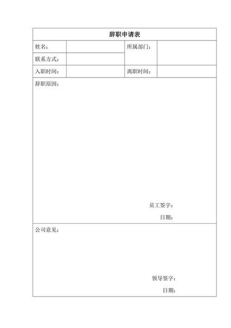 钉钉离职申请表格