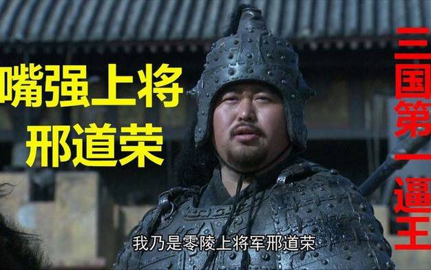 邢道荣最经典的一句话