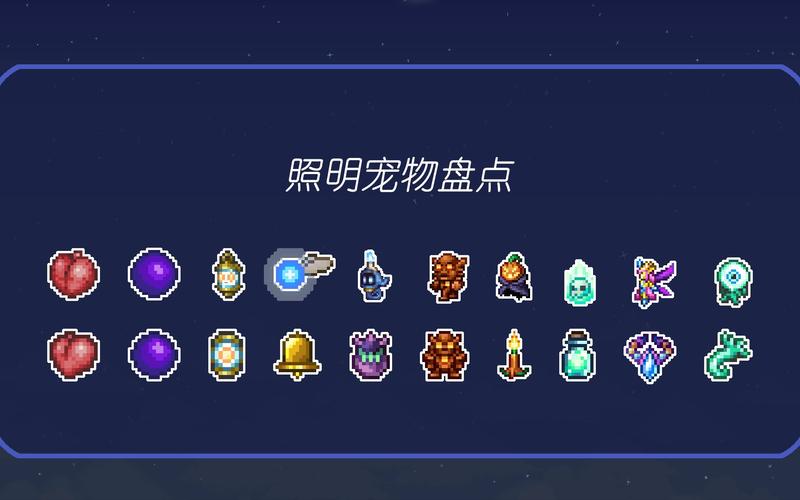泰拉瑞亚照明宠物