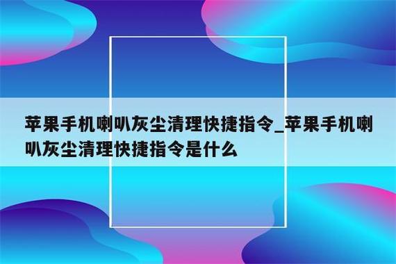 快捷指令扬声器清灰截图