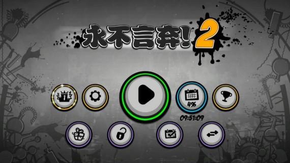 永不言弃giveitup游戏介绍