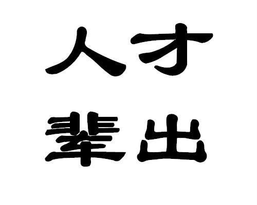 形容江山人才辈出的成语