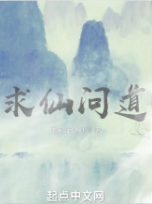 求仙问道的近义词