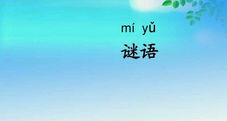 林字多一半打一字谜底缩略图