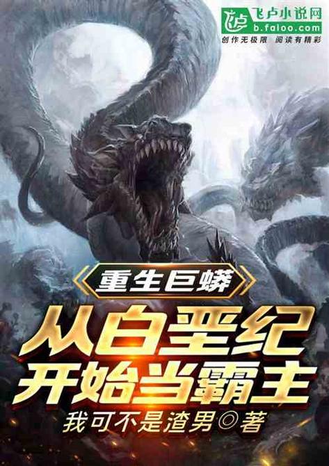 《重生巨蟒》全集