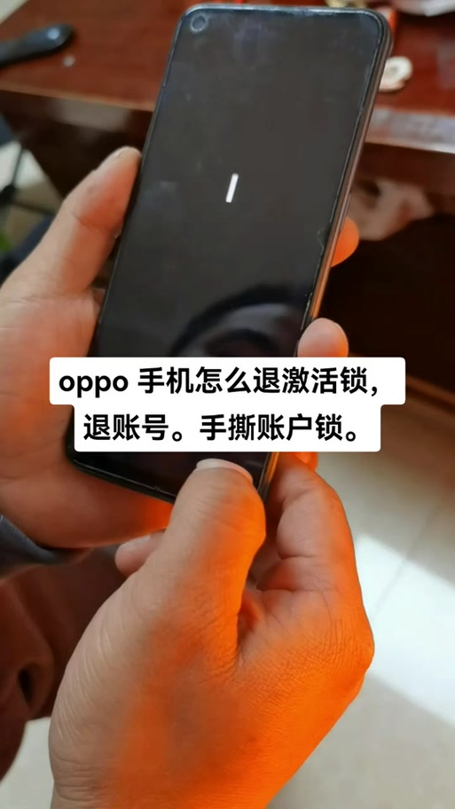 oppo激活锁怎么解除