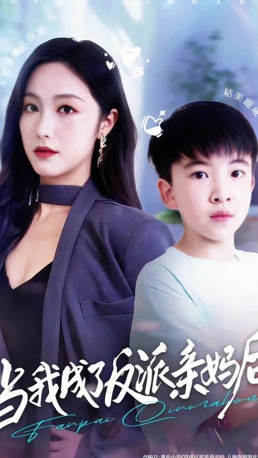 我成了反派的亲闺女缩略图