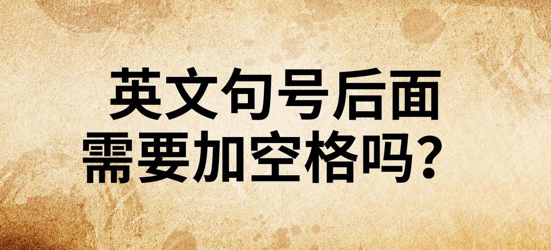 英文打字句号结束了要空格吗
