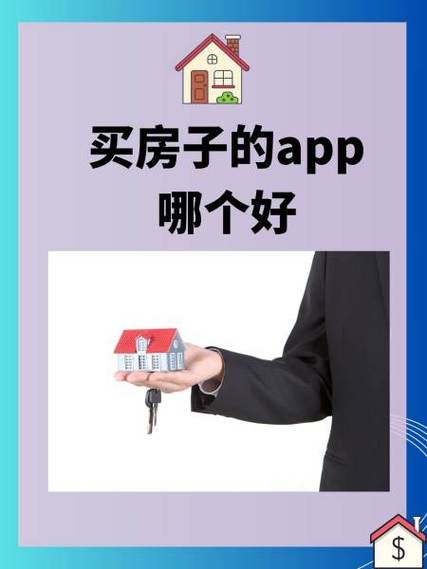 买房子的app哪个好