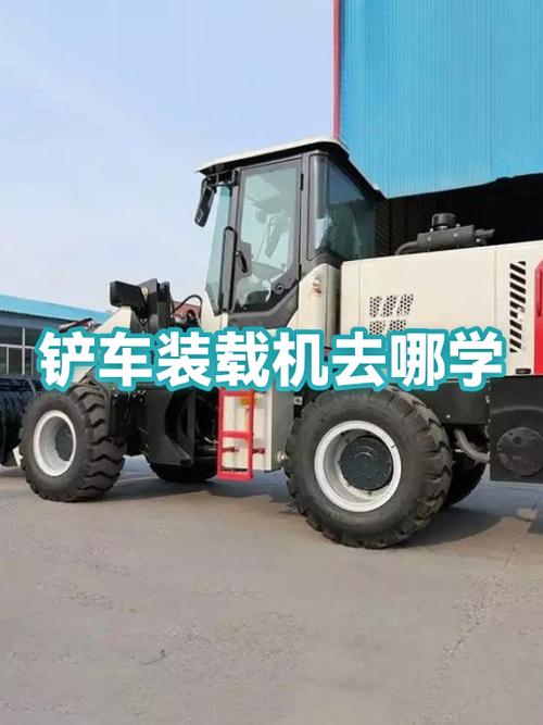 附近哪里可以学铲车
