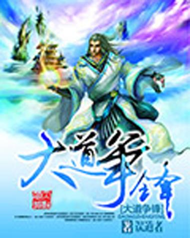 大道争锋起点中文网