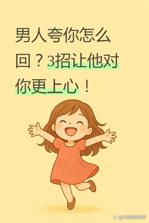 男人夸你会说话怎么回复