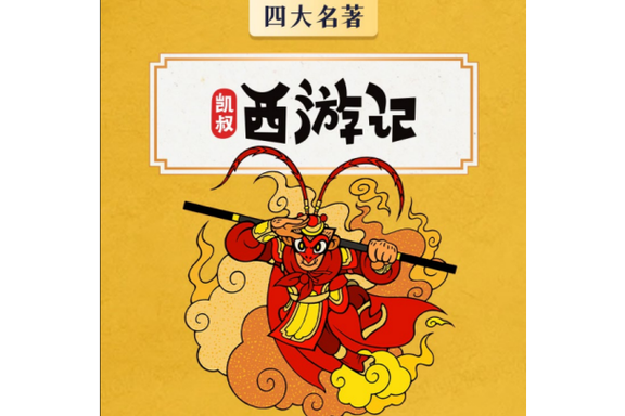 凯叔西游记全集免费收听mp