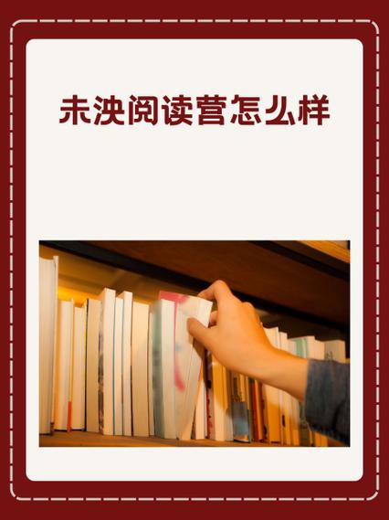 未泱阅读营有效果吗缩略图