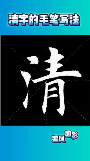 毛笔字书法每日一练