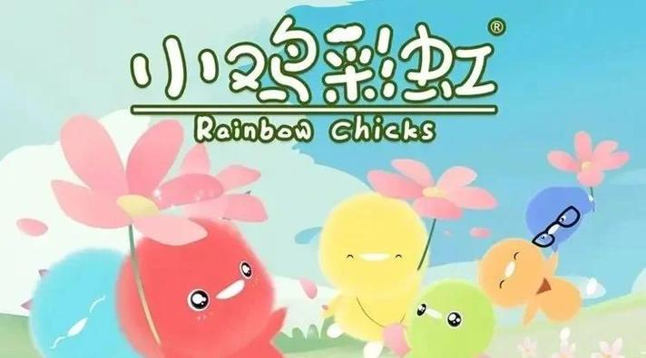 小鸡彩虹彩虹小偷缩略图
