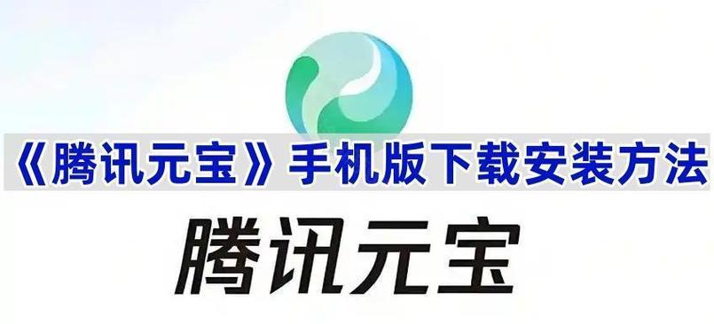 腾讯元宝下载官网手机版