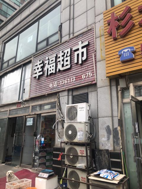 北京幸福超市