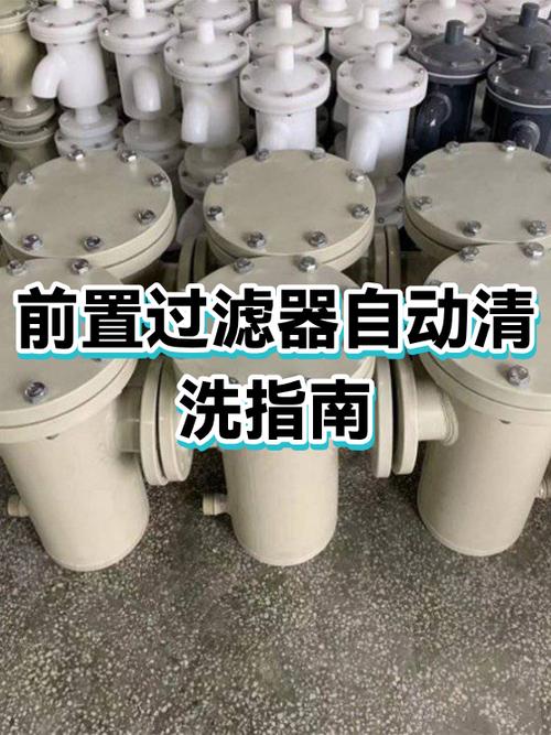 前置过滤器怎么清洗