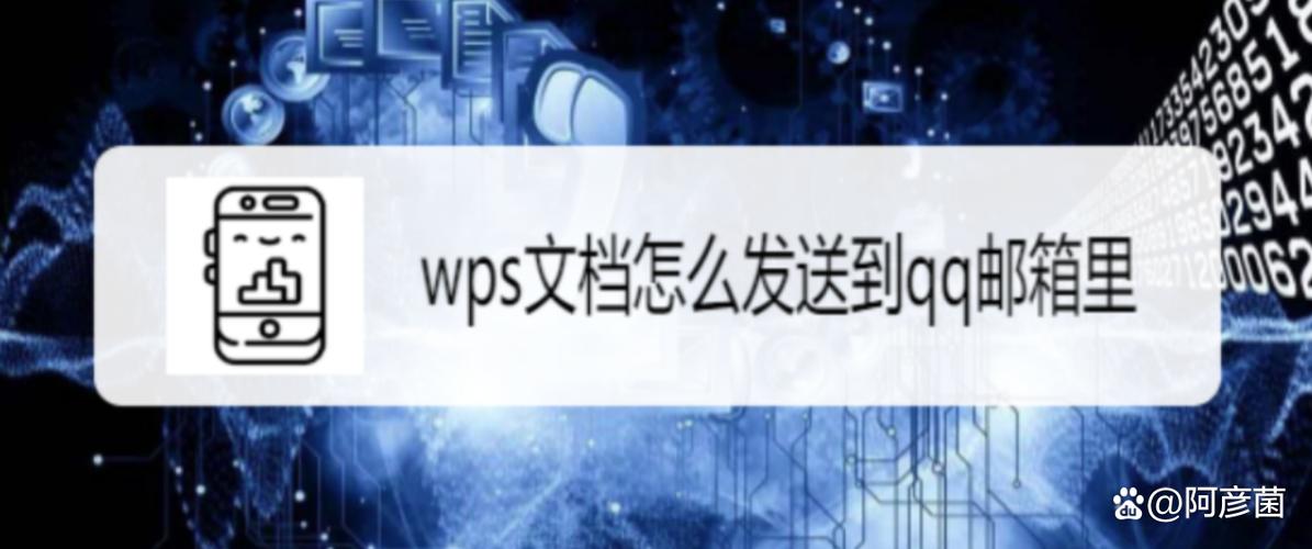 wps的文档怎么发送到邮箱