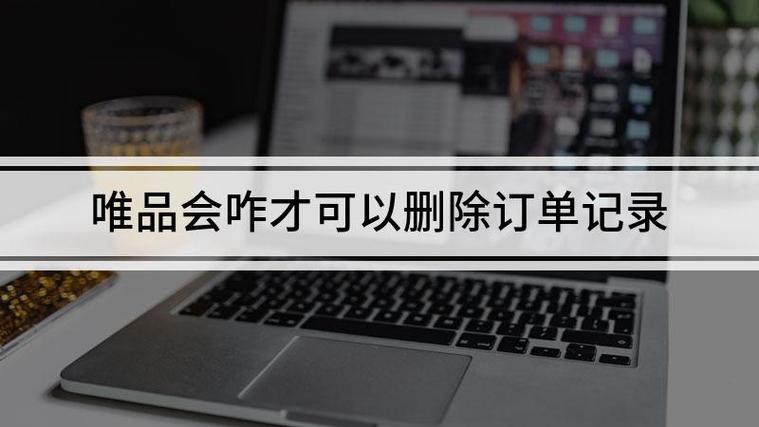 唯品会记录删除还能查