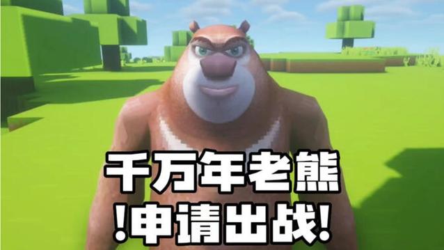 十年老熊申请出战搞笑视频截图