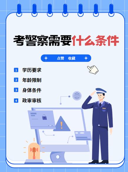当警察的要求和条件