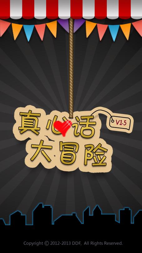 什么是真心话大冒险游戏